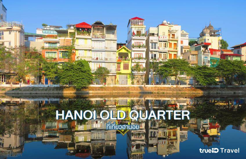 ย่านเมืองเก่าฮานอย (Hanoi Old Quarter)